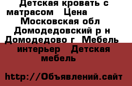 Детская кровать с матрасом › Цена ­ 7 000 - Московская обл., Домодедовский р-н, Домодедово г. Мебель, интерьер » Детская мебель   